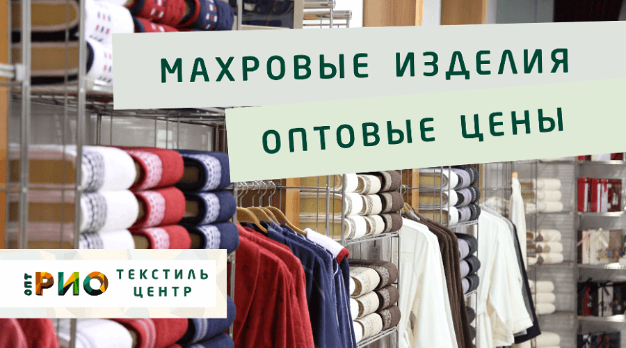 Махровые халаты – любимая домашняя одежда. Полезные советы и статьи от экспертов Текстиль центра РИО  Дзержинск