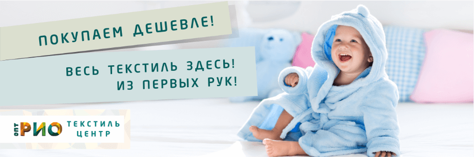 Выбор трикотажной одежды для ребенка. Полезные советы и статьи от экспертов Текстиль центра РИО  Дзержинск