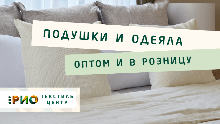 Все о подушке - как купить. Полезные советы и статьи от экспертов Текстиль центра РИО  Дзержинск