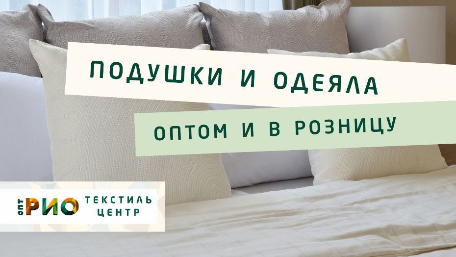 Выбираем одеяло. Полезные советы и статьи от экспертов Текстиль центра РИО  Дзержинск