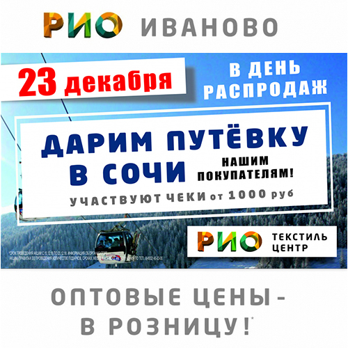 14 и 23 декабря 2018 - Дни распродаж - Текстиль центр РИО